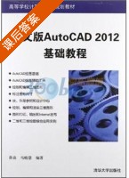 AutoCAD 2012基础教程 中文版 课后答案 (薛焱 马晓慧) - 封面