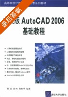 AutoCAD2006基础教程 课后答案 (薛焱 胡腾) - 封面