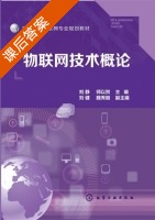物联网技术概论 课后答案 (刘静 师以贺) - 封面