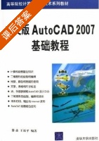 中文版AutoCAD 2007基础教程 课后答案 (薛焱 王新平) - 封面