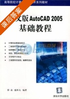 中文版AutoCAD 2005 基础教程 课后答案 (薛焱 盛和太) - 封面