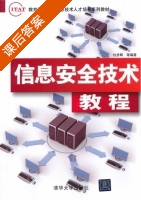 信息安全技术教程 课后答案 (杜彦辉) - 封面
