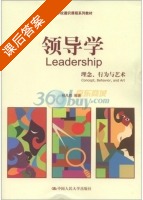 领导学 理念 行为与艺术 课后答案 (祁凡骅) - 封面