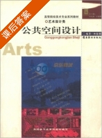 公共空间设计 课后答案 (林振德 林钰源) - 封面