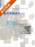 室内空间设计 课后答案 (李朝阳) - 封面