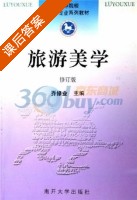 旅游美学 修订版 课后答案 (乔修业) - 封面