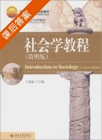 社会学教程 简明版 课后答案 (王思斌) - 封面