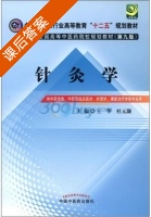 针灸学 第九版 课后答案 (王华 杜元灏) - 封面