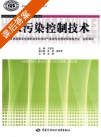 水污染控制技术 课后答案 (王有志) - 封面