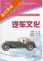 汽车文化 课后答案 (王家淮) - 封面