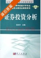 证券投资分析 课后答案 (徐国祥) - 封面