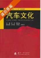 汽车文化 课后答案 (汪涛 李松焱) - 封面