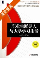 职业生涯导入与大学学习生活 课后答案 (刘平) - 封面