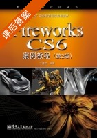 Fireworks CS6案例教程 第二版 课后答案 (丁桂芝) - 封面