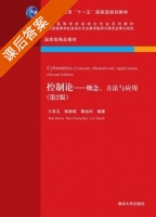 控制论 概念 方法与应用 第二版 课后答案 (万百五 韩崇昭) - 封面