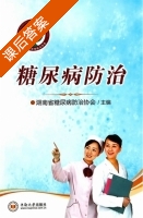 糖尿病防治 课后答案 (湖南省糖尿病防治协会) - 封面