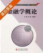 金融学概论 课后答案 (李春 杨荣华) - 封面