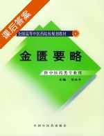 金匮要略 第二版 课后答案 (范永升) - 封面