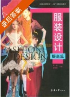 服装设计 提高篇 课后答案 (陈彬 彭颢善) - 封面