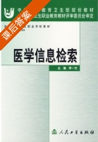 医学信息检索 课后答案 (李一杰) - 封面