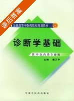 诊断学基础 课后答案 (戴万亨) - 封面