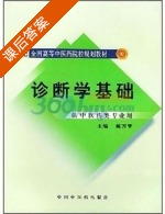 诊断学基础 第二版 课后答案 (戴万亨) - 封面