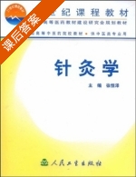 针灸学 课后答案 (徐恒泽) - 封面