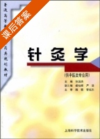 针灸学 课后答案 (孙国杰) - 封面