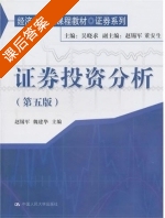证券投资分析 第五版 课后答案 (赵锡平 魏建华) - 封面