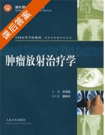 肿瘤放射治疗学 课后答案 (王瑞芝) - 封面