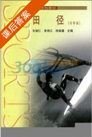 田径 专修版 课后答案 (车保仁 李鸿江) - 封面