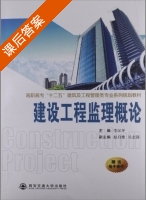 建设工程监理概论 课后答案 (李汉平 赵启雄) - 封面