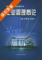 企业管理概论 课后答案 (李海波 刘学华) - 封面
