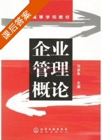 企业管理概论 课后答案 (冯俊华) - 封面