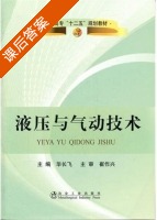 液压与气动技术 课后答案 (崔作兴 毕长飞) - 封面