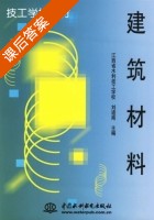 建筑材料 课后答案 (刘道南) - 封面