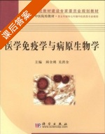 医学免疫学与病原生物学 课后答案 (邱全瑛 关洪全) - 封面