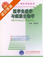 医学免疫学与病原生物学 课后答案 (袁育康) - 封面