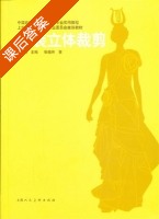 服装立体裁剪 课后答案 (张祖芳) - 封面