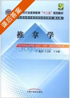 推拿学 第九版 课后答案 (王之虹 于天源) - 封面