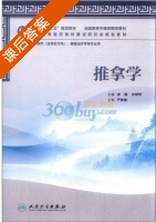 推拿学 课后答案 (房敏 刘明军) - 封面