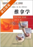 推拿学 课后答案 (吕明) - 封面
