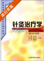 针灸治疗学 课后答案 (石学敏 唐玉秀) - 封面