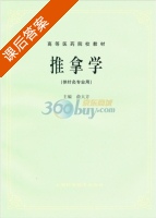 推拿学 课后答案 (俞大方) - 封面