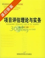 项目评估理论与实务 课后答案 (王立国) - 封面