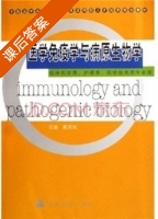 医学免疫学与病原生物学 课后答案 (陈育民) - 封面