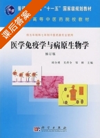 医学免疫学与病原生物学 修订版 课后答案 (邱全瑛 关洪全) - 封面