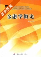 金融学概论 课后答案 (梁峰) - 封面