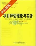 项目评估理论与实务 第二版 课后答案 (王立国) - 封面