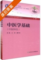 中医学基础 上册 课后答案 (王琦 樊巧玲) - 封面